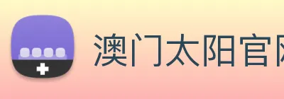 澳门太阳官网 logo